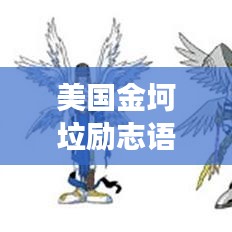 美国金坷垃励志语录，追寻梦想的闪耀之光