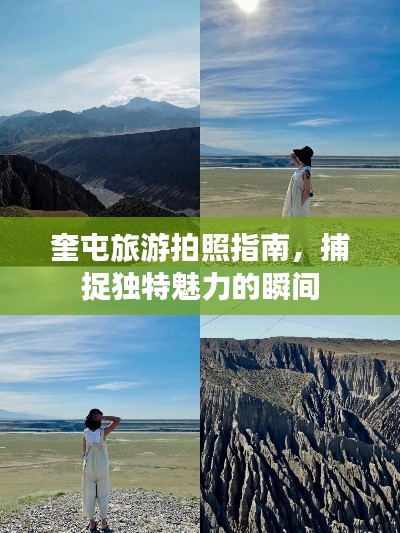 奎屯旅游拍照指南，捕捉独特魅力的瞬间