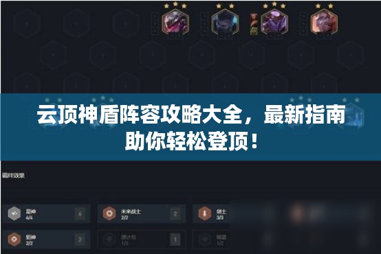 云顶神盾阵容攻略大全，最新指南助你轻松登顶！