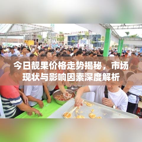 今日靓果价格走势揭秘，市场现状与影响因素深度解析