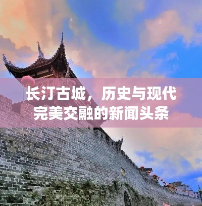 长汀古城，历史与现代完美交融的新闻头条