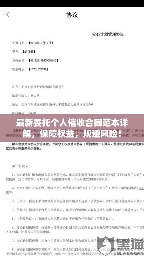 最新委托个人催收合同范本详解，保障权益，规避风险！