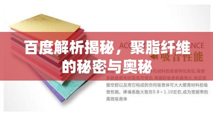 百度解析揭秘，聚脂纤维的秘密与奥秘
