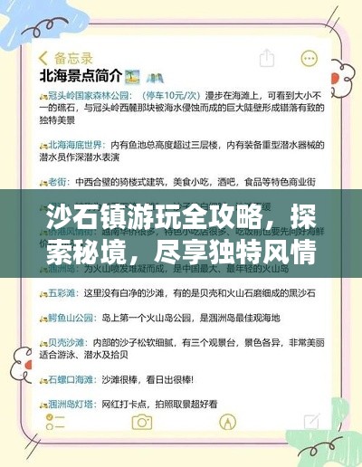 沙石镇游玩全攻略，探索秘境，尽享独特风情！