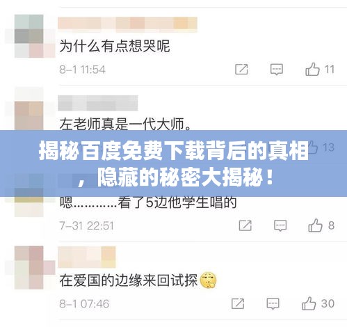 揭秘百度免费下载背后的真相，隐藏的秘密大揭秘！
