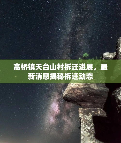 高桥镇天台山村拆迁进展，最新消息揭秘拆迁动态