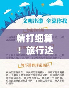 精打细算！旅行达人必备的限量旅游攻略指南