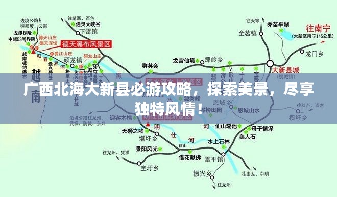 广西北海大新县必游攻略，探索美景，尽享独特风情！