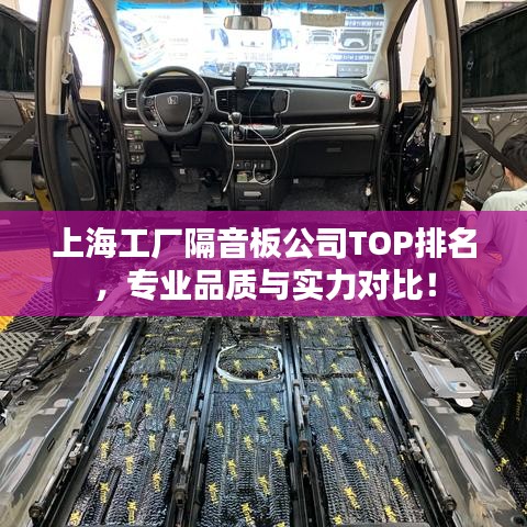 上海工厂隔音板公司TOP排名，专业品质与实力对比！