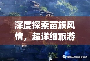 深度探索苗族风情，超详细旅游攻略指南！