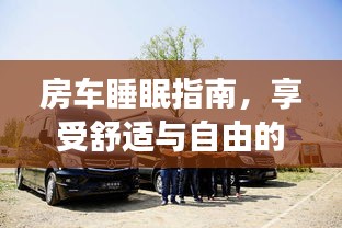 房车睡眠指南，享受舒适与自由的结合之旅
