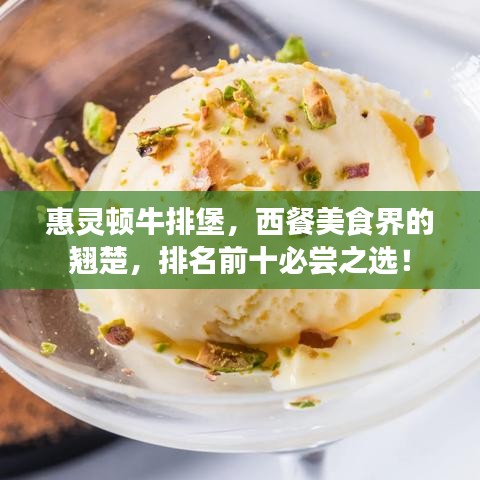 惠灵顿牛排堡，西餐美食界的翘楚，排名前十必尝之选！