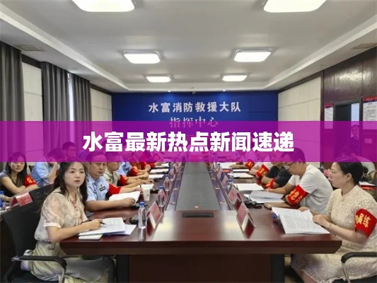 水富最新热点新闻速递