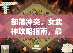 部落冲突，女武神攻略指南，最新战术解析