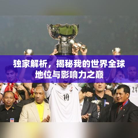 独家解析，揭秘我的世界全球地位与影响力之巅