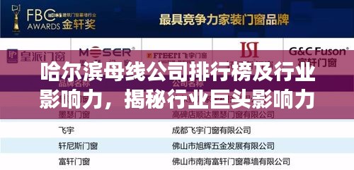 哈尔滨母线公司排行榜及行业影响力，揭秘行业巨头影响力与竞争力！