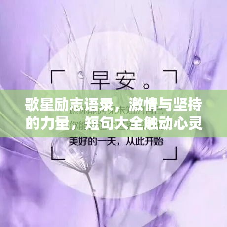 歌星励志语录，激情与坚持的力量，短句大全触动心灵！