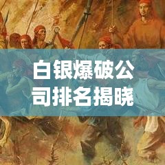 白银爆破公司排名揭晓，行业领军者榜单重磅出炉！