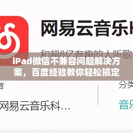 iPad微信不兼容问题解决方案，百度经验教你轻松搞定！