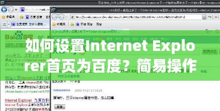 如何设置Internet Explorer首页为百度？简易操作教程