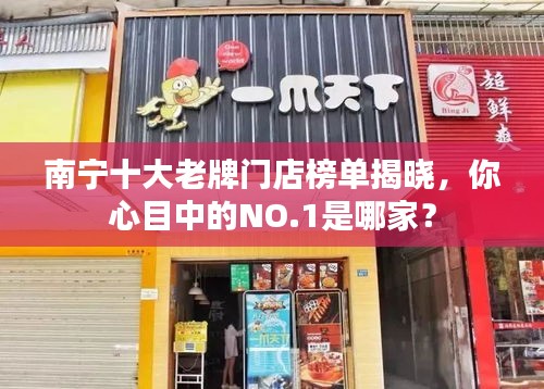 南宁十大老牌门店榜单揭晓，你心目中的NO.1是哪家？