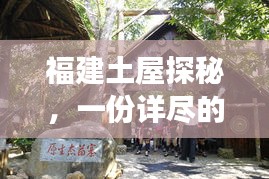 福建土屋探秘，一份详尽的旅游攻略