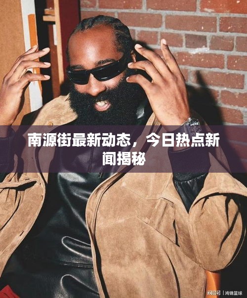 南源街最新动态，今日热点新闻揭秘