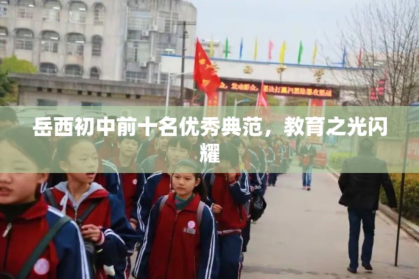岳西初中前十名优秀典范，教育之光闪耀