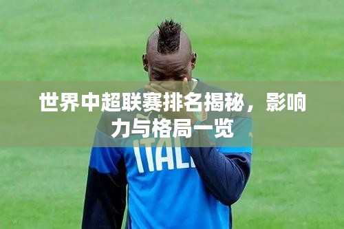 世界中超联赛排名揭秘，影响力与格局一览