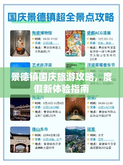 景德镇国庆旅游攻略，度假新体验指南