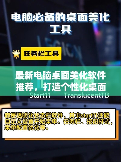 最新电脑桌面美化软件推荐，打造个性化桌面必备之选