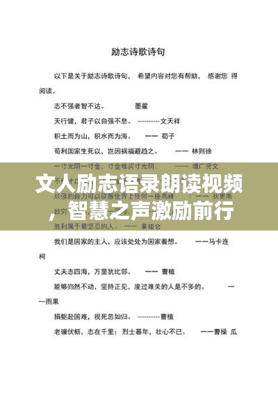 文人励志语录朗读视频，智慧之声激励前行