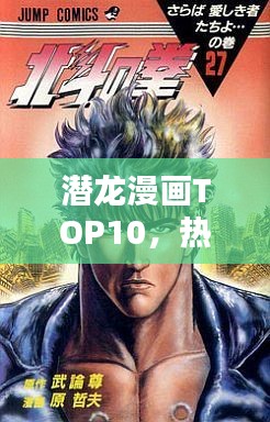 潜龙漫画TOP10，热血经典，必看的漫画排名