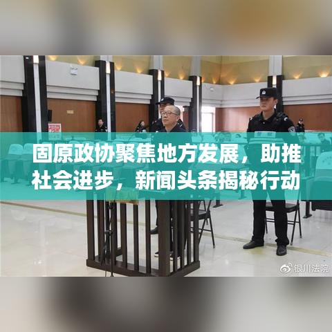 固原政协聚焦地方发展，助推社会进步，新闻头条揭秘行动