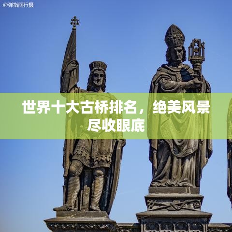 世界十大古桥排名，绝美风景尽收眼底
