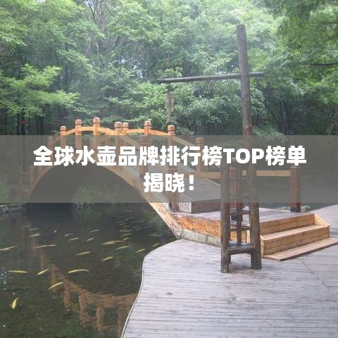 全球水壶品牌排行榜TOP榜单揭晓！