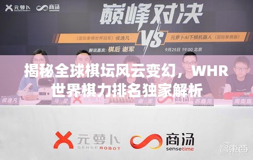 揭秘全球棋坛风云变幻，WHR世界棋力排名独家解析