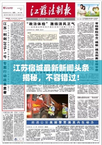 江苏宿城最新新闻头条揭秘，不容错过！