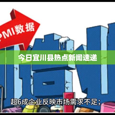 今日宜川县热点新闻速递