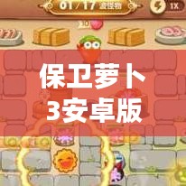 保卫萝卜3安卓版攻略秘籍揭秘