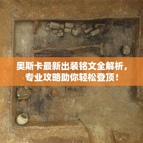 奥斯卡最新出装铭文全解析，专业攻略助你轻松登顶！
