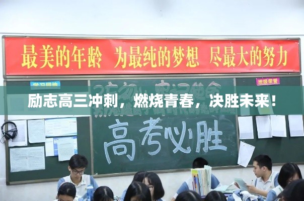 励志高三冲刺，燃烧青春，决胜未来！