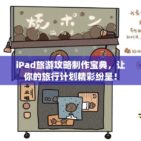 iPad旅游攻略制作宝典，让你的旅行计划精彩纷呈！