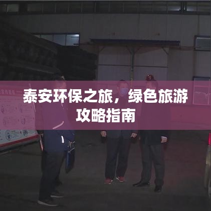 泰安环保之旅，绿色旅游攻略指南