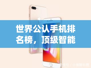 世界公认手机排名榜，顶级智能手机市场深度探索