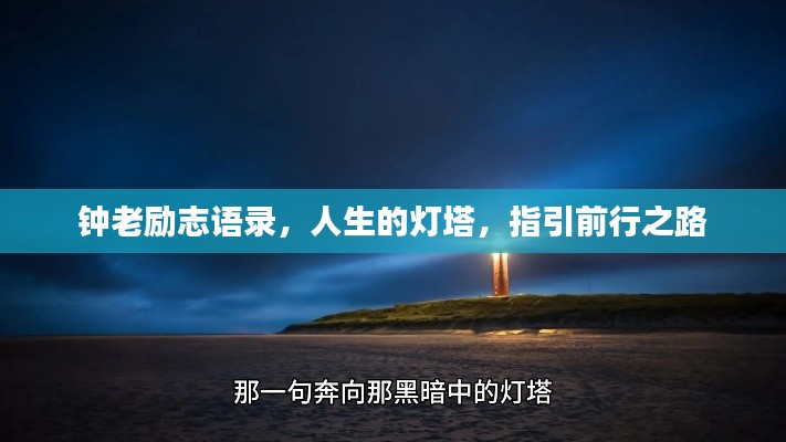 钟老励志语录，人生的灯塔，指引前行之路