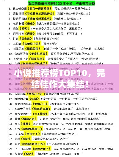 小说推荐榜TOP10，完结佳作大集结！