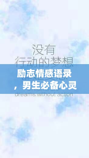 励志情感语录，男生必备心灵鸡汤标题