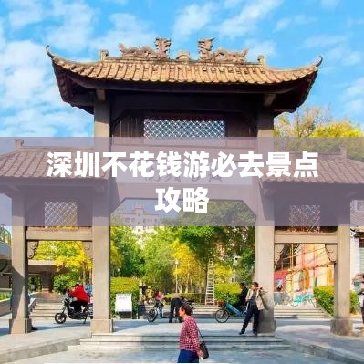 深圳不花钱游必去景点攻略
