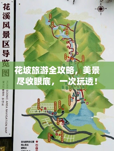 花坡旅游全攻略，美景尽收眼底，一次玩透！